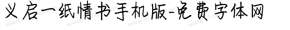 义启一纸情书手机版字体转换