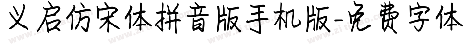 义启仿宋体拼音版手机版字体转换