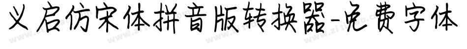 义启仿宋体拼音版转换器字体转换