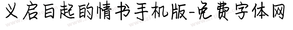 义启白起的情书手机版字体转换