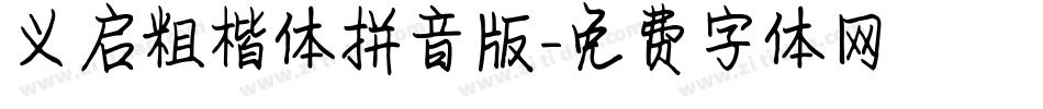 义启粗楷体拼音版字体转换