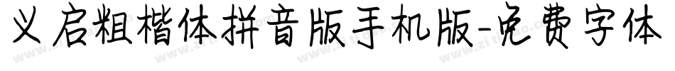 义启粗楷体拼音版手机版字体转换
