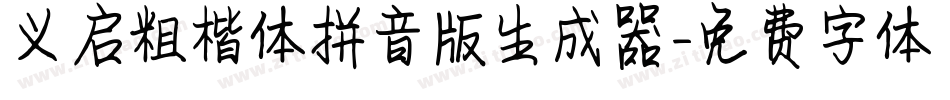 义启粗楷体拼音版生成器字体转换