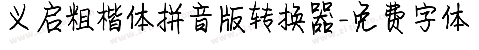 义启粗楷体拼音版转换器字体转换