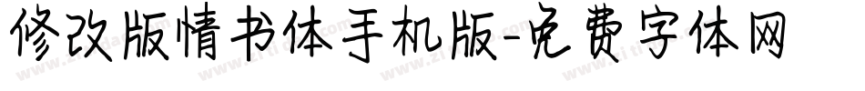 修改版情书体手机版字体转换