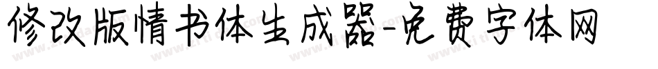 修改版情书体生成器字体转换