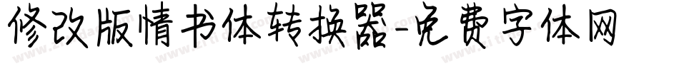 修改版情书体转换器字体转换