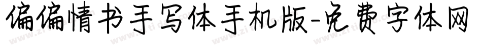 偏偏情书手写体手机版字体转换