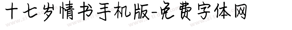 十七岁情书手机版字体转换