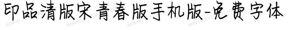 印品清版宋青春版手机版字体转换