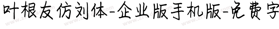 叶根友仿刘体-企业版手机版字体转换