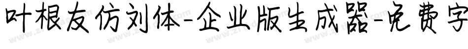 叶根友仿刘体-企业版生成器字体转换