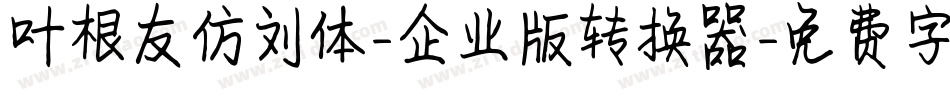 叶根友仿刘体-企业版转换器字体转换