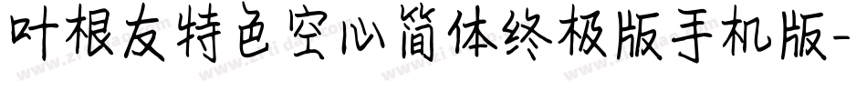 叶根友特色空心简体终极版手机版字体转换
