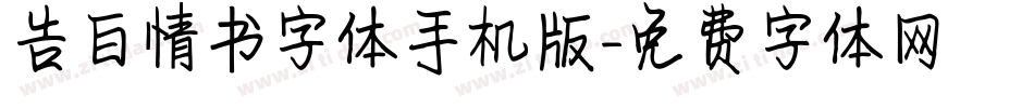 告白情书字体手机版字体转换