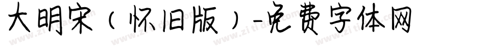 大明宋（怀旧版）字体转换