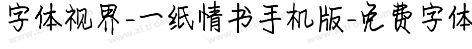 字体视界-一纸情书手机版字体转换