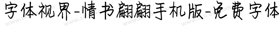 字体视界-情书翩翩手机版字体转换