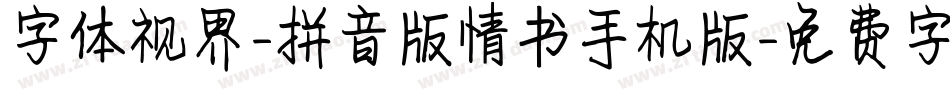 字体视界-拼音版情书手机版字体转换