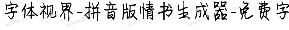 字体视界-拼音版情书生成器字体转换