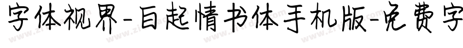 字体视界-白起情书体手机版字体转换