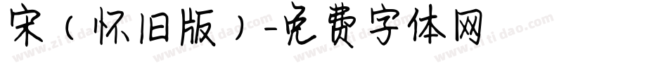 宋（怀旧版）字体转换