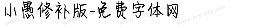小愚修补版字体转换