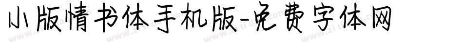 小版情书体手机版字体转换