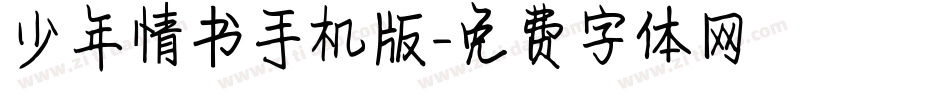 少年情书手机版字体转换