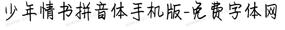 少年情书拼音体手机版字体转换