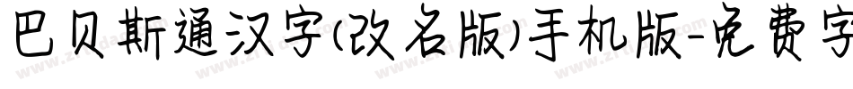 巴贝斯通汉字(改名版)手机版字体转换
