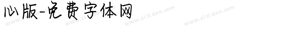 心版字体转换