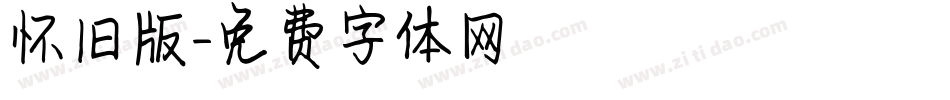 怀旧版字体转换