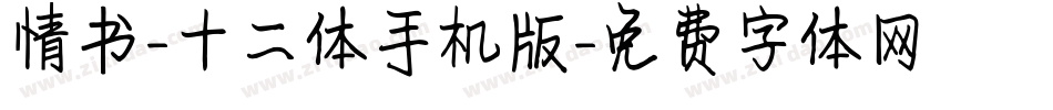 情书-十二体手机版字体转换