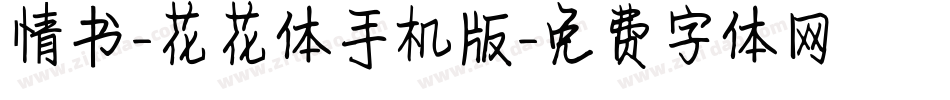 情书-花花体手机版字体转换