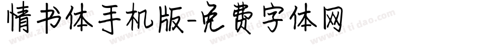 情书体手机版字体转换