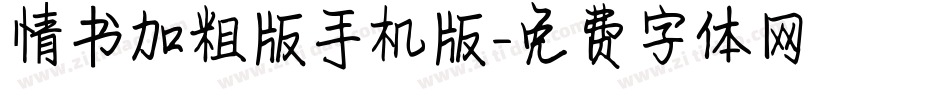 情书加粗版手机版字体转换