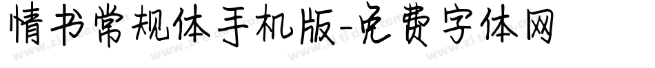 情书常规体手机版字体转换