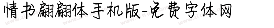 情书翩翩体手机版字体转换