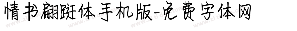 情书翩跹体手机版字体转换