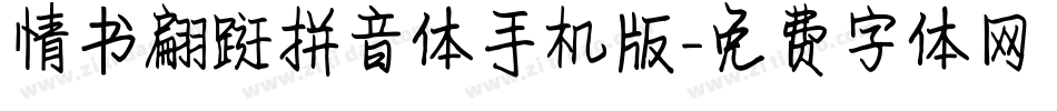 情书翩跹拼音体手机版字体转换