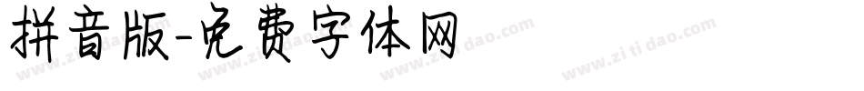 拼音版字体转换