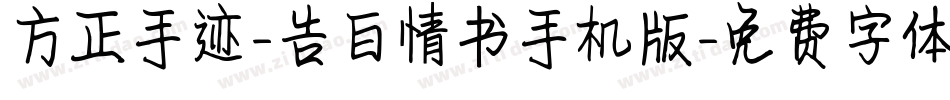 方正手迹-告白情书手机版字体转换