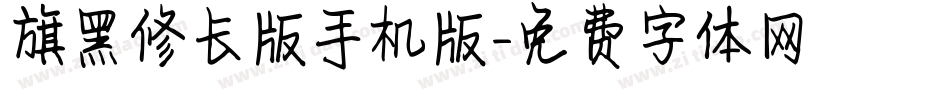 旗黑修长版手机版字体转换