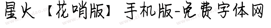 星火【花哨版】手机版字体转换