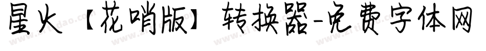 星火【花哨版】转换器字体转换