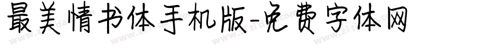 最美情书体手机版字体转换