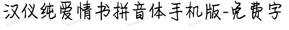 汉仪纯爱情书拼音体手机版字体转换
