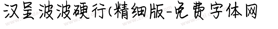 汉呈波波硬行(精细版字体转换