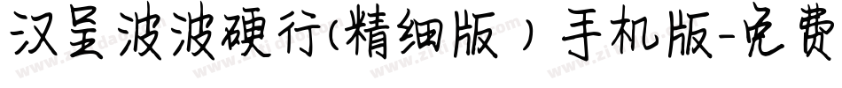 汉呈波波硬行(精细版）手机版字体转换
